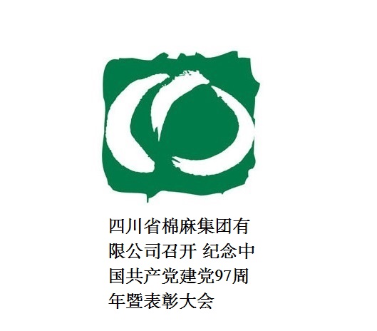 四川欧宝全站app有限公司召开  纪念中国共产党建党97周年暨表彰大会